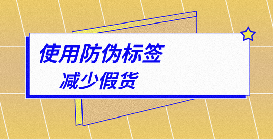 印刷定制防偽標簽,有哪些專業的防偽標簽印刷技巧? 印刷定制防偽標簽,有哪些專業的防偽標簽印刷技巧?