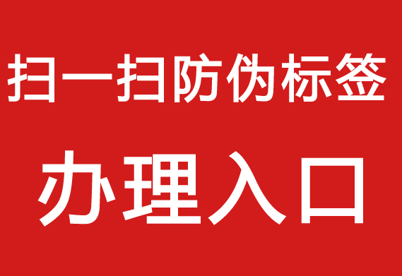 防偽標簽制作流程，打造專屬產(chǎn)品防偽標簽。