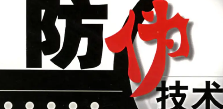 防偽標簽的制作工藝,常用防偽標簽類型介紹 防偽標簽的制作工藝,常用防偽標簽類型介紹