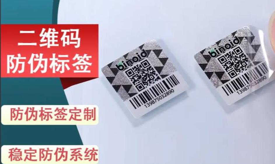 防偽標簽也有不同的印刷技術，如何定制防偽標簽？