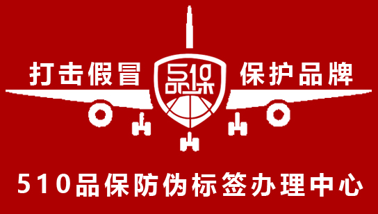 防偽標簽是一種可以幫助消費者識別真偽的標簽，可以有效避免假冒偽劣商品的出現