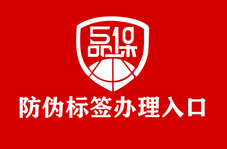 企業產品需要定制防偽標簽，首先如何了解防偽技術