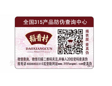 揭開(kāi)防偽標(biāo)簽