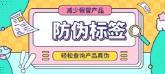 為何品牌產品要使用防偽標簽？-北京聯耘防偽公司